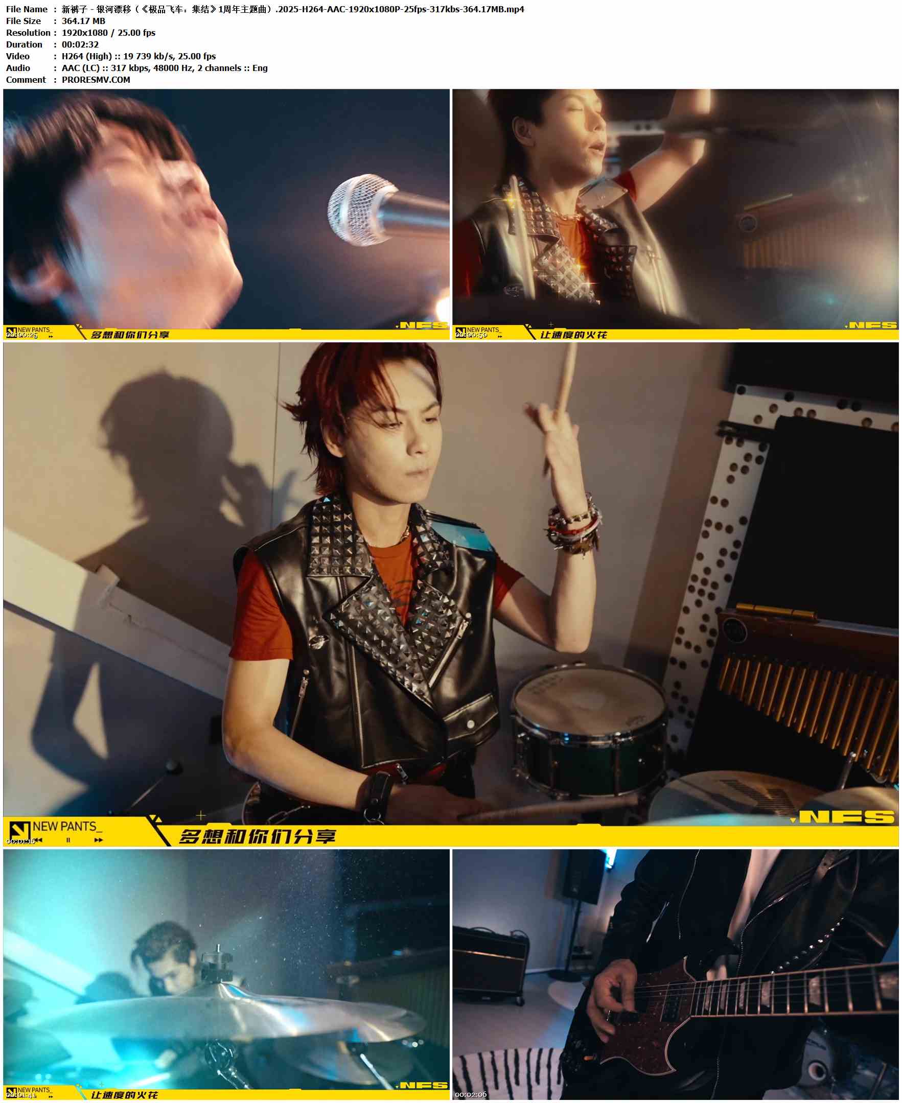 新裤子 - 银河漂移（《极品飞车：集结》1周年主题曲）.2025-H264-AAC-1920x1080P-25fps-317kbs-364.17MB官方MV_高清MV